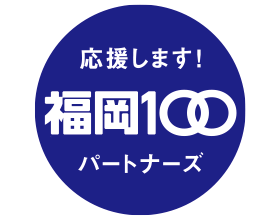 福岡１００ＰＡＲＴＮＥＲＳ（パートナーズ）認定 | 森永乳業九州株式会社